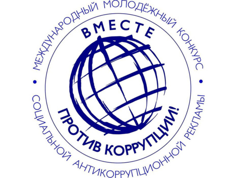Вместе против коррупции!
