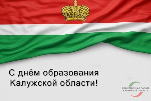 С Днём образования Калужской области!