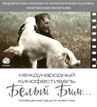 Приглашаем всех на Международный кинофестиваль "Белый Бим"