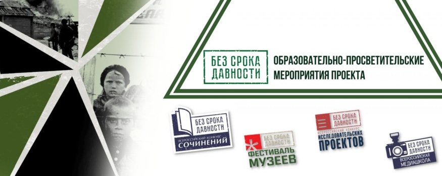 Опорная площадка Всероссийского проекта «Без срока давности»