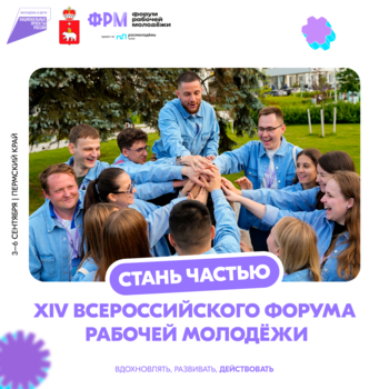 Открыта заявочная кампания на XIV Всероссийский форум рабочей молодёжи!