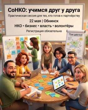 Приглашаем на практическую сессию «СоНКО: учимся друг у друга» в Обнинске!
