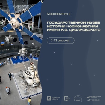 Калуга приглашает на Неделю космоса!