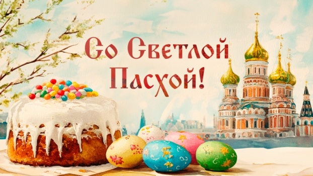 Поздравляем со Светлым Христовым Воскресением — Пасхой!