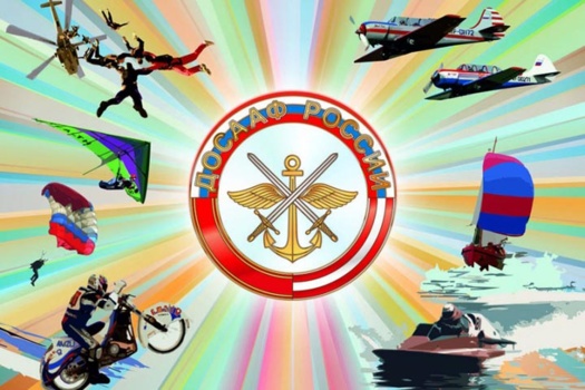 Поздравляем с 99-летием ДОСААФ России!