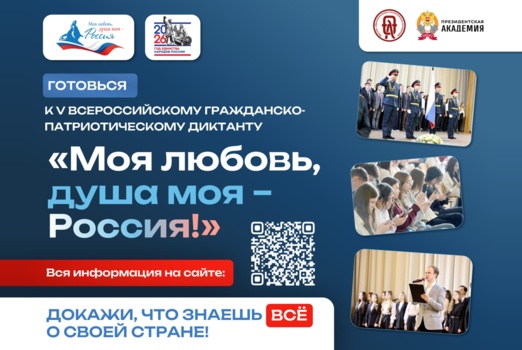 V юбилейный сезон Всероссийского гражданско-патриотического диктанта «Моя любовь, душа моя – Россия!»