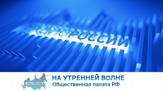 Владислав Гриб рассказал о работе федеральной палаты в эфире «На утренней волне»