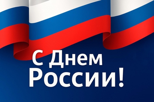 С Днём России!