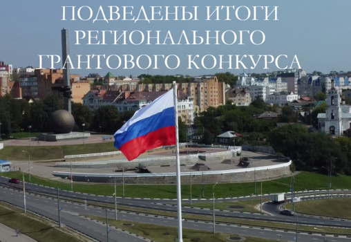 Подведены итоги регионального конкурса грантов 2025 года
