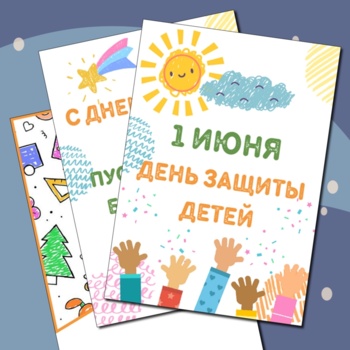 С Днём защиты детей!