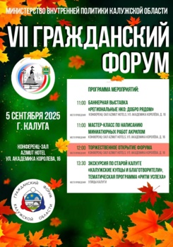 VII Гражданский форум Калужской области