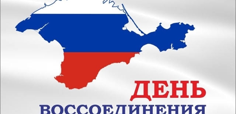 С Днём воссоединения Крыма с Россией