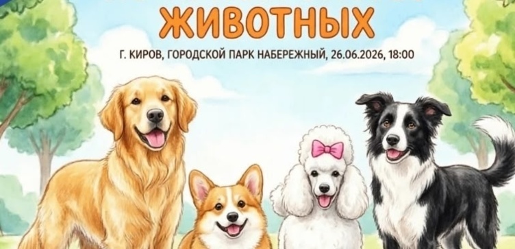 Приглашаем на ярмарку по пристройству животных!