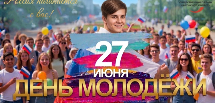 С Днём молодёжи!