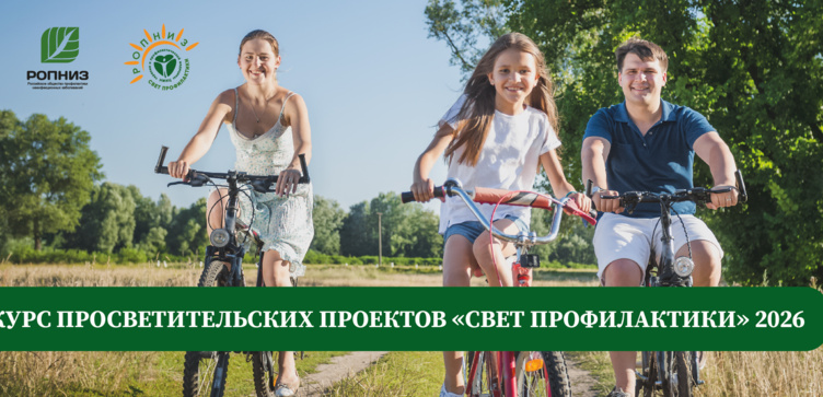 Всероссийский конкурс просветительских проектов «Свет профилактики-2026»!