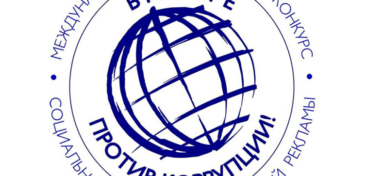Вместе против коррупции!