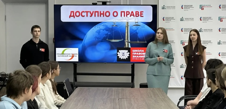 С Общественной палатой в библиотеке: правовой квест от студентов КГУ для школьников Калуги