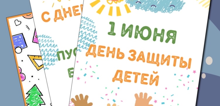 С Днём защиты детей!