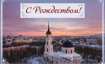 Светлого Рождества!