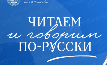 Всероссийский просветительский проект «Читаем и говорим по-русски»