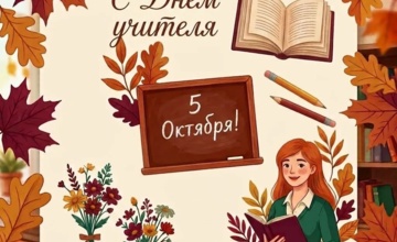 Общественная палата Калужской области поздравляет с Днём учителя!