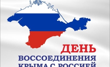 С Днём воссоединения Крыма с Россией