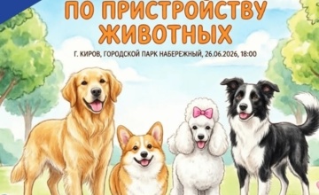 Приглашаем на ярмарку по пристройству животных!