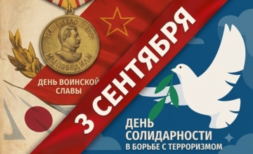 3 сентября: две значимых даты в истории России