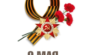 Поздравляем с Днём Победы!