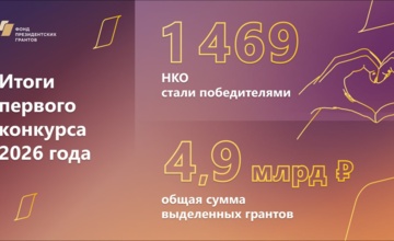 Фонд президентских грантов подвел итоги первого конкурса 2026 года на предоставление грантов Президента РФ на развитие гражданского общества