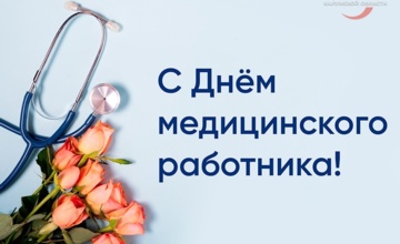 С Днём медицинского работника!