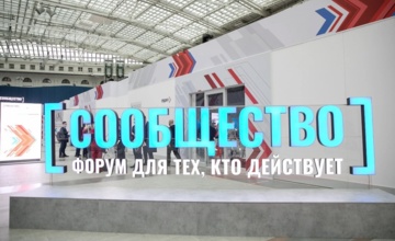 Юбилейный форум "Сообщество" пройдет в Москве