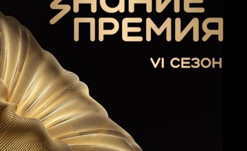 Стартовал прием заявок на шестой сезон главной просветительской премии страны "Знание.Премия"