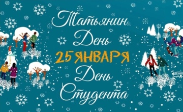 25 января: Россия отмечает День студента и Татьянин день