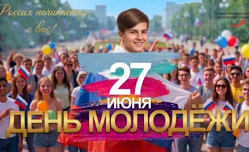 С Днём молодёжи!