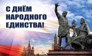 Поздравляем вас с Днём народного единства!