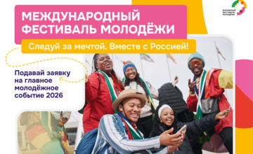 Стартовала регистрация на Международный фестиваль молодёжи – 2026!