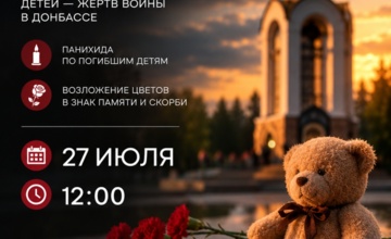 День памяти детей — жертв войны в Донбассе: приглашаем присоединиться к памятному мероприятию