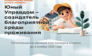 Продолжается прием заявок на заочный этап III Всероссийского конкурса детей и молодежи «Юный Управдом – созидатель благоприятной среды проживания»