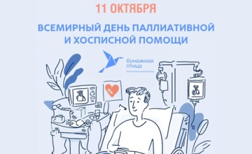 Всемирный день паллиативной и хосписной помощи