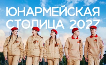 Выберем «Юнармейскую столицу — 2027» вместе!