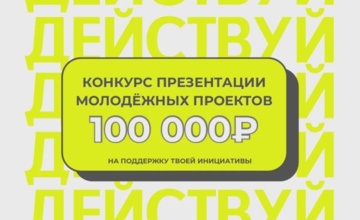 Конкурс-презентация молодёжных проектов Калужской области