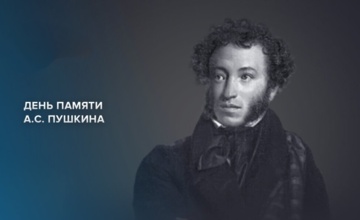 10 февраля – День памяти Александра Сергеевича Пушкина