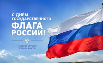 С Днём государственного флага России