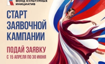 Президентский фонд культурных инициатив объявил о старте нового грантового конкурса