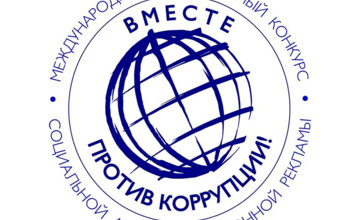 Вместе против коррупции!