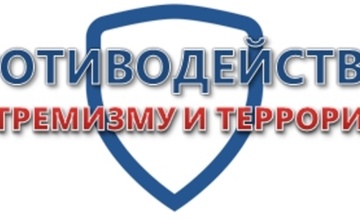 Некоммерческие организации Российской Федерации в противодействии идеологии терроризма и профилактике экстремизма
