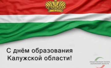 С Днём образования Калужской области!