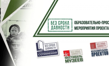 Опорная площадка Всероссийского проекта «Без срока давности»
