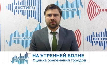 Оценка озеленения городов: член Общественной палаты в эфире «На утренней волне»